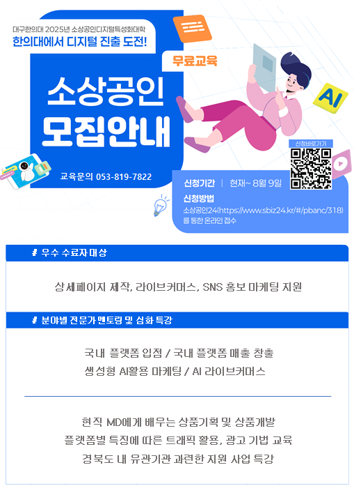 [대구한의대학교 DHU소상공인디지털지원센터] 「2025년 소상공인 디지털 특성화대학」 소상공인 모집 안내 게시물 첨부이미지